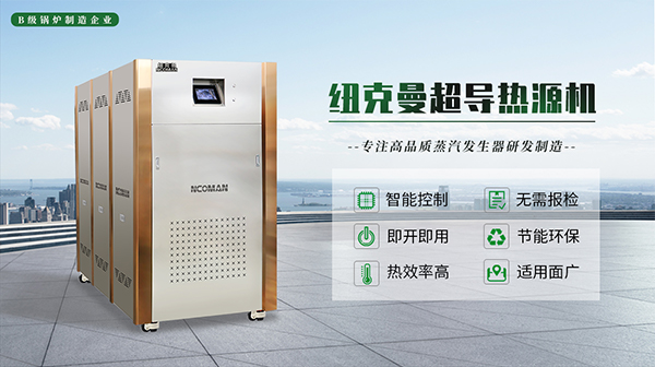 蒸汽熱源機(jī)的特點(diǎn)與使用!