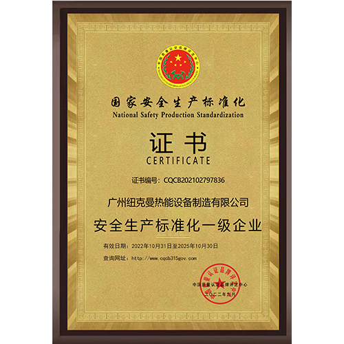 安全生產(chǎn)標(biāo)準(zhǔn)化一級(jí)企業(yè)